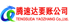 宜丰腾速达要债公司